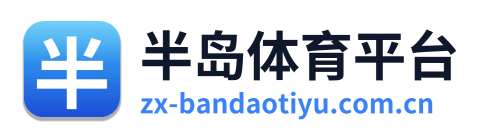 半岛体育平台